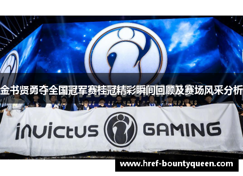 金书贤勇夺全国冠军赛桂冠精彩瞬间回顾及赛场风采分析