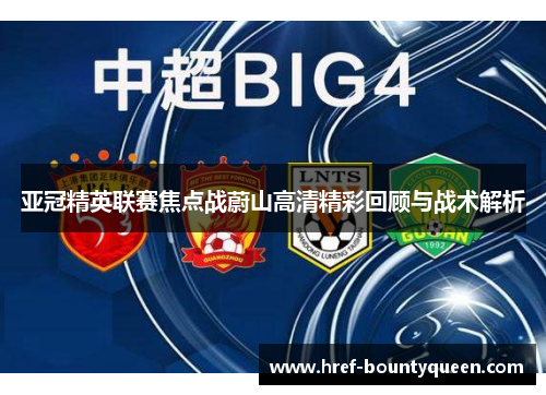 亚冠精英联赛焦点战蔚山高清精彩回顾与战术解析