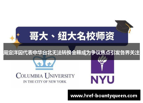 周定洋因代表中华台北无法转换会籍成为争议焦点引发各界关注