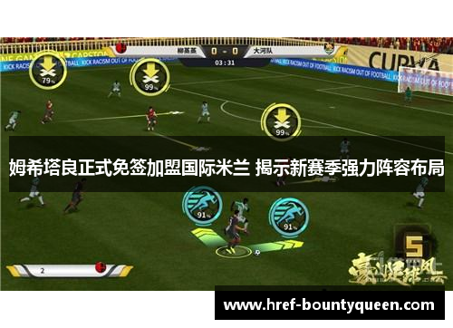 姆希塔良正式免签加盟国际米兰 揭示新赛季强力阵容布局