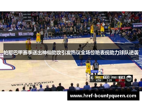 帕耶巴甲赛季送出神仙助攻引发热议全场惊艳表现助力球队逆袭