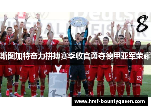 斯图加特奋力拼搏赛季收官勇夺德甲亚军荣耀