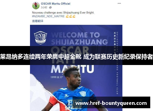 莱昂纳多连续两年荣膺中超金靴 成为联赛历史新纪录保持者 莱昂纳多连续两年荣膺中超金靴 成为联赛历史新纪录保持者