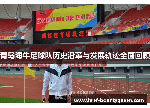 青岛海牛足球队历史沿革与发展轨迹全面回顾