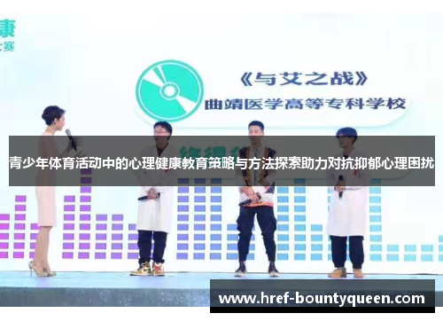 青少年体育活动中的心理健康教育策略与方法探索助力对抗抑郁心理困扰