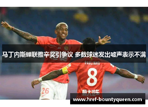 马丁内斯蝉联雅辛奖引争议 多数球迷发出嘘声表示不满