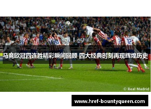 马竞欧冠四连胜精彩瞬间回顾 四大经典时刻再现辉煌历史