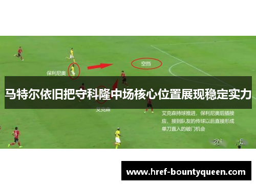 马特尔依旧把守科隆中场核心位置展现稳定实力