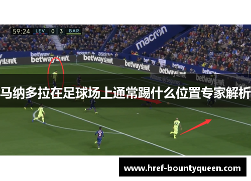 马纳多拉在足球场上通常踢什么位置专家解析