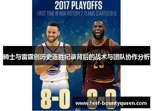 骑士与雷霆创历史连胜纪录背后的战术与团队协作分析