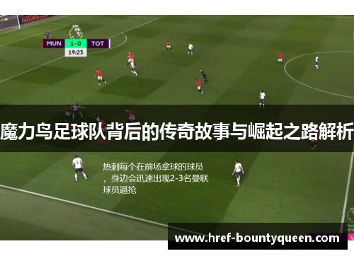 魔力鸟足球队背后的传奇故事与崛起之路解析