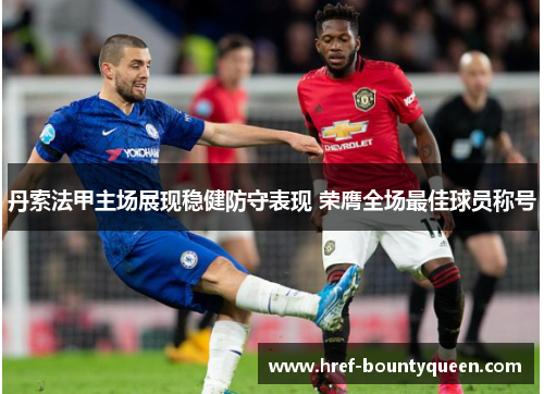 丹索法甲主场展现稳健防守表现 荣膺全场最佳球员称号