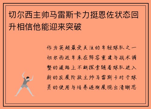 切尔西主帅马雷斯卡力挺恩佐状态回升相信他能迎来突破