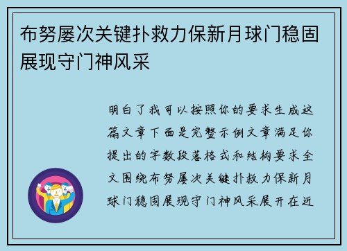 布努屡次关键扑救力保新月球门稳固展现守门神风采