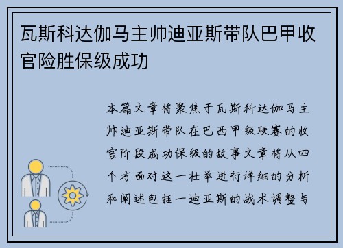 瓦斯科达伽马主帅迪亚斯带队巴甲收官险胜保级成功