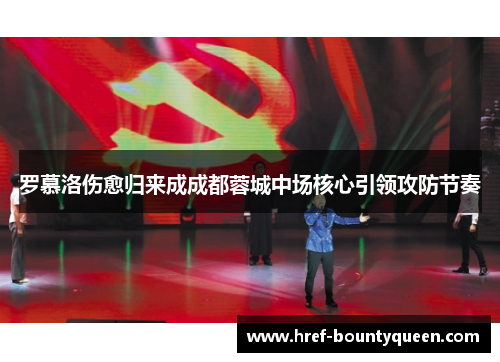 罗慕洛伤愈归来成成都蓉城中场核心引领攻防节奏