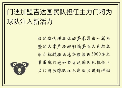 门迪加盟吉达国民队担任主力门将为球队注入新活力 门迪加盟吉达国民队担任主力门将为球队注入新活力