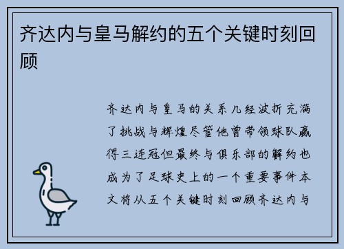 齐达内与皇马解约的五个关键时刻回顾