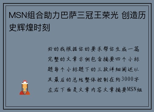 MSN组合助力巴萨三冠王荣光 创造历史辉煌时刻