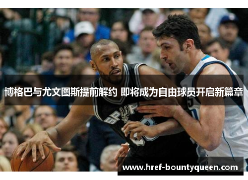 博格巴与尤文图斯提前解约 即将成为自由球员开启新篇章 博格巴与尤文图斯提前解约 即将成为自由球员开启新篇章