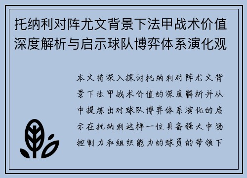 托纳利对阵尤文背景下法甲战术价值深度解析与启示球队博弈体系演化观察
