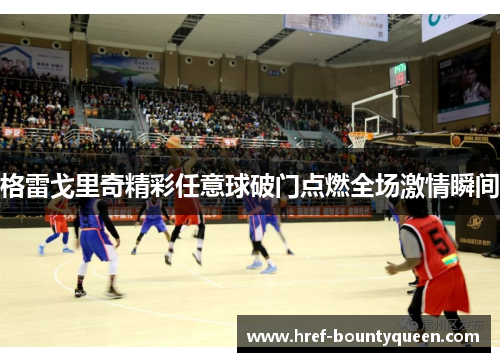 格雷戈里奇精彩任意球破门点燃全场激情瞬间 格雷戈里奇精彩任意球破门点燃全场激情瞬间