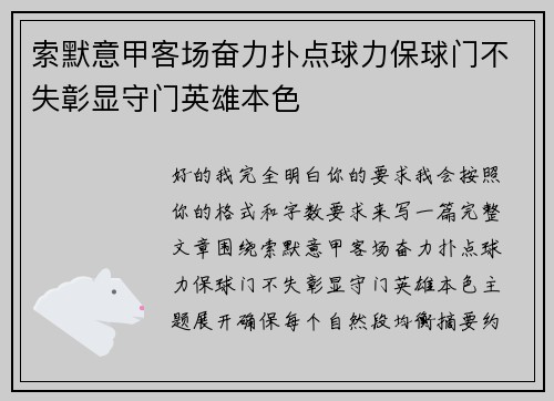 索默意甲客场奋力扑点球力保球门不失彰显守门英雄本色