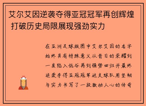 艾尔艾因逆袭夺得亚冠冠军再创辉煌 打破历史局限展现强劲实力