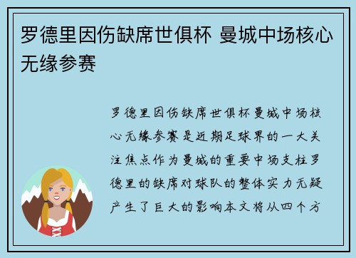 罗德里因伤缺席世俱杯 曼城中场核心无缘参赛