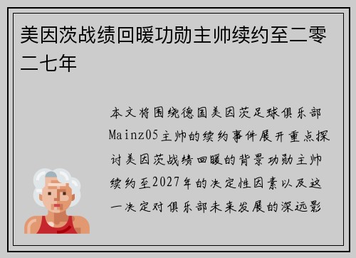 美因茨战绩回暖功勋主帅续约至二零二七年