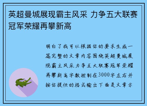 英超曼城展现霸主风采 力争五大联赛冠军荣耀再攀新高