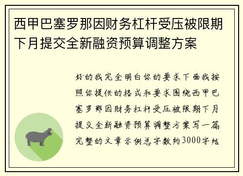 西甲巴塞罗那因财务杠杆受压被限期下月提交全新融资预算调整方案