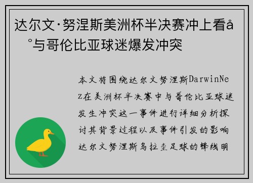 达尔文·努涅斯美洲杯半决赛冲上看台与哥伦比亚球迷爆发冲突