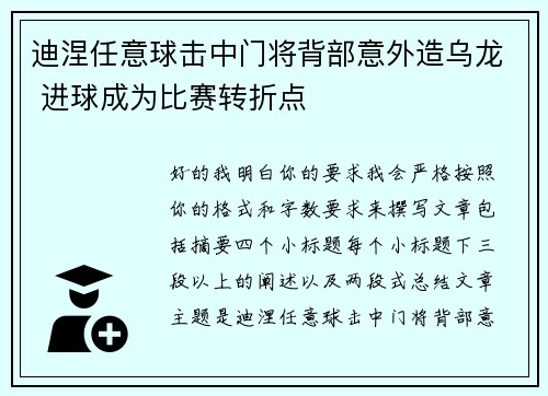 迪涅任意球击中门将背部意外造乌龙 进球成为比赛转折点