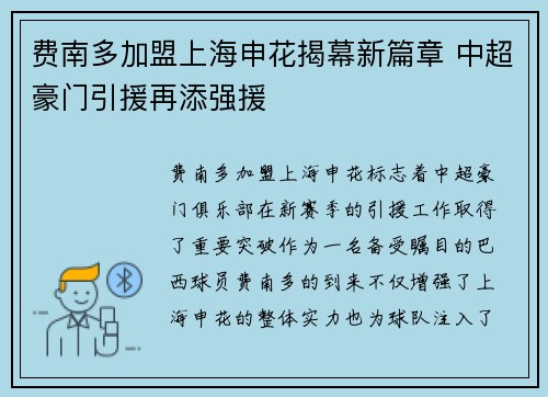 费南多加盟上海申花揭幕新篇章 中超豪门引援再添强援