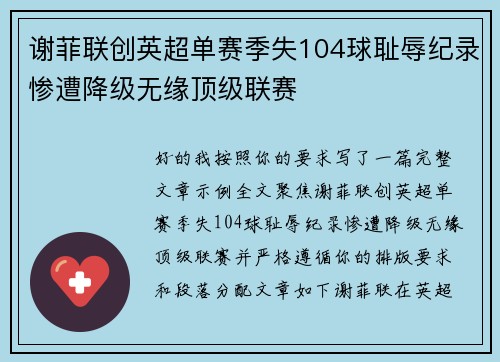 谢菲联创英超单赛季失104球耻辱纪录惨遭降级无缘顶级联赛