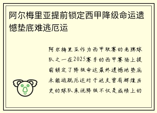 阿尔梅里亚提前锁定西甲降级命运遗憾垫底难逃厄运