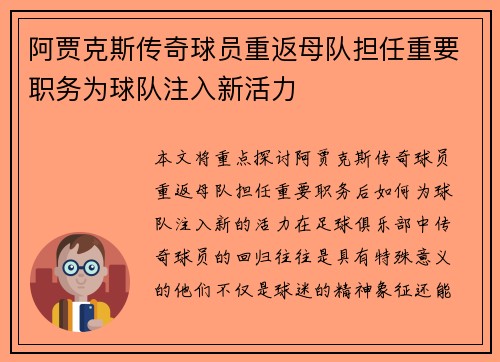 阿贾克斯传奇球员重返母队担任重要职务为球队注入新活力