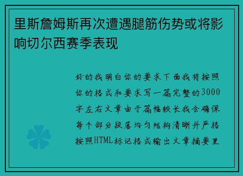里斯詹姆斯再次遭遇腿筋伤势或将影响切尔西赛季表现