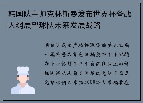 韩国队主帅克林斯曼发布世界杯备战大纲展望球队未来发展战略
