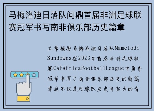 马梅洛迪日落队问鼎首届非洲足球联赛冠军书写南非俱乐部历史篇章