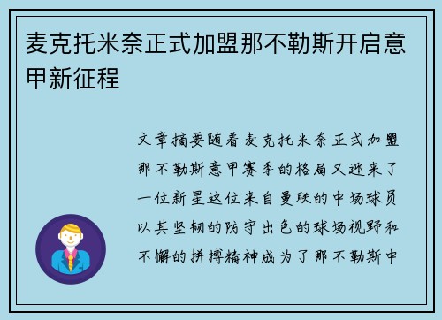 麦克托米奈正式加盟那不勒斯开启意甲新征程