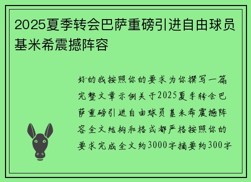 2025夏季转会巴萨重磅引进自由球员基米希震撼阵容
