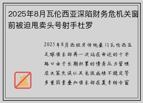 2025年8月瓦伦西亚深陷财务危机关窗前被迫甩卖头号射手杜罗