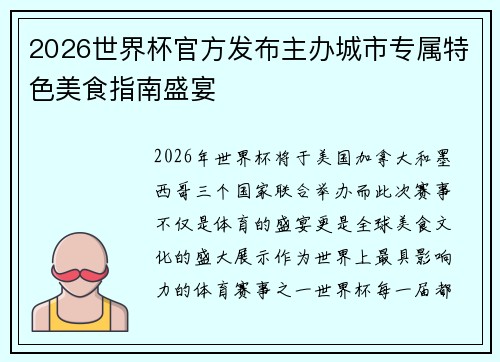 2026世界杯官方发布主办城市专属特色美食指南盛宴