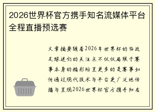 2026世界杯官方携手知名流媒体平台全程直播预选赛