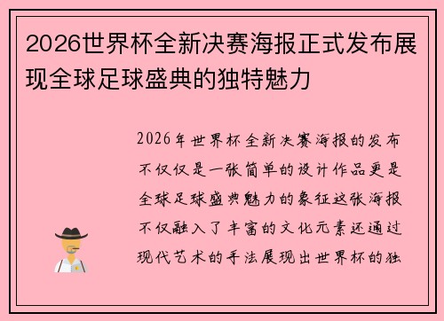 2026世界杯全新决赛海报正式发布展现全球足球盛典的独特魅力