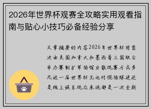 2026年世界杯观赛全攻略实用观看指南与贴心小技巧必备经验分享