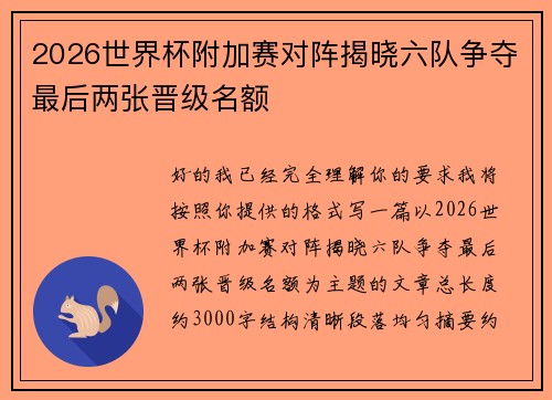 2026世界杯附加赛对阵揭晓六队争夺最后两张晋级名额