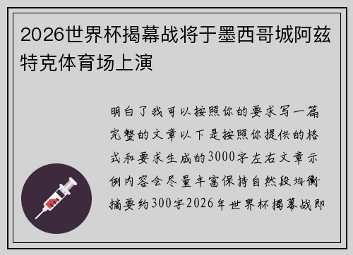2026世界杯揭幕战将于墨西哥城阿兹特克体育场上演
